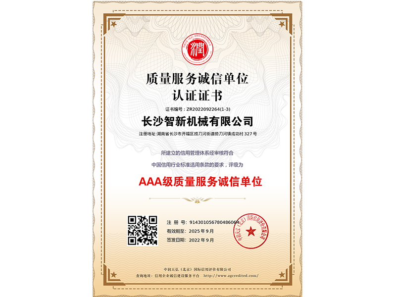 質(zhì)量服務(wù)誠信單位證書